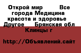 Открой мир AVON - Все города Медицина, красота и здоровье » Другое   . Брянская обл.,Клинцы г.